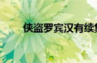 侠盗罗宾汉有续集吗（侠盗罗宾汉）