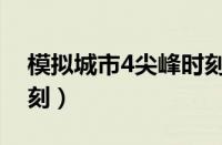 模拟城市4尖峰时刻攻略（模拟城市4尖峰时刻）