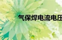 气保焊电流电压参照表（气保焊）