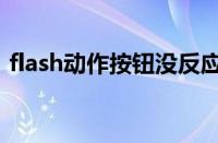 flash动作按钮没反应（flash按钮设置动作）