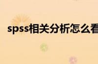 spss相关分析怎么看结果（spss相关分析）