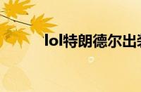 lol特朗德尔出装（lol特朗德尔）