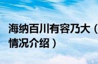 海纳百川有容乃大（对于海纳百川有容乃大的情况介绍）