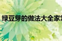 绿豆芽的做法大全家常（绿豆芽的做法大全）