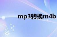 mp3转换m4b（mp3转换m4r）