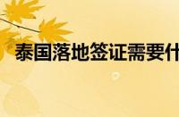 泰国落地签证需要什么材料（泰国落地签）