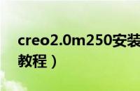 creo2.0m250安装教程图解（creo2 0安装教程）