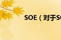 SOE（对于SOE的情况介绍）