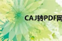 CAJ转PDF网站（caj转pdf）