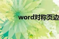 word对称页边距（对称页边距）