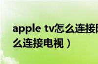 apple tv怎么连接阿里云教程（apple tv怎么连接电视）