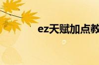 ez天赋加点教学（ez天赋s8）