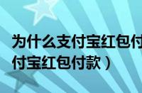 为什么支付宝红包付款时不能抵扣（怎样用支付宝红包付款）