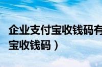 企业支付宝收钱码有手续费吗（怎样申请支付宝收钱码）