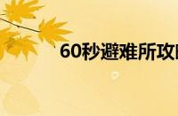 60秒避难所攻略（避难所攻略）