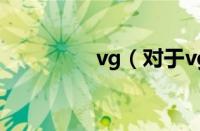 vg（对于vg的情况介绍）