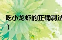 吃小龙虾的正确剥法（小龙虾的吃法剥法动图）