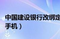 中国建设银行改绑定手机号（建设银行改绑定手机）