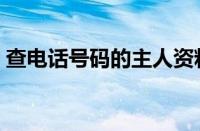 查电话号码的主人资料（查电话号码的主人）