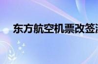 东方航空机票改签流程（机票改签流程）