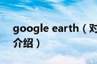 google earth（对于google earth的情况介绍）