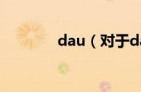 dau（对于dau的情况介绍）