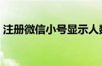 注册微信小号显示人数过多（注册微信小号）