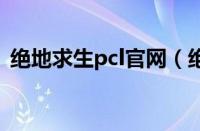 绝地求生pcl官网（绝地求生pc版怎么下载）