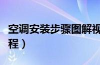 空调安装步骤图解视频（空调安装步骤视频教程）