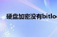 硬盘加密没有bitlocker（硬盘加密方法）