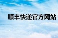 顺丰快递官方网站（顺丰快递官网下单）