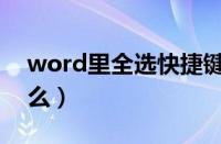 word里全选快捷键（word全选快捷键是什么）