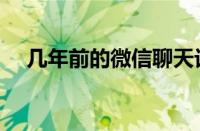 几年前的微信聊天记录能恢复吗（几年）