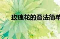 玫瑰花的叠法简单点（玫瑰花的叠法）