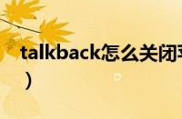 talkback怎么关闭苹果（talkback怎么关闭）