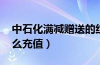 中石化满减赠送的红包怎么充值（qq红包怎么充值）