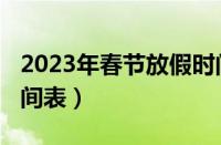 2023年春节放假时间表（2019年春节放假时间表）