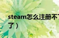 steam怎么注册不了（steam为什么注册不了）