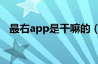 最右app是干嘛的（最右app是干什么的）