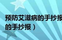 预防艾滋病的手抄报简单又漂亮（预防艾滋病的手抄报）