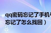 qq密码忘记了手机号也换了怎么办（qq密码忘记了怎么找回）