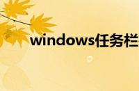 windows任务栏在哪（任务栏在哪）