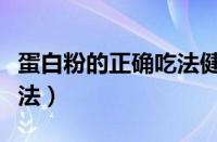 蛋白粉的正确吃法健身增重（蛋白粉的正确吃法）