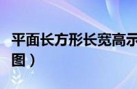 平面长方形长宽高示意图（长方形长宽高示意图）