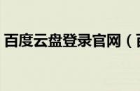 百度云盘登录官网（百度云盘登录手机登录）