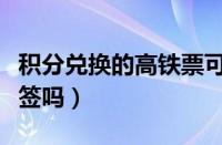 积分兑换的高铁票可以改签吗（高铁票可以改签吗）