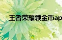 王者荣耀领金币app（王者荣耀领金币）