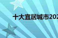 十大宜居城市2022（十大宜居城市）