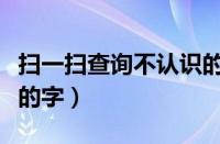 扫一扫查询不认识的字体（扫一扫查询不认识的字）