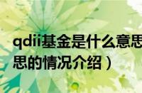 qdii基金是什么意思（对于qdii基金是什么意思的情况介绍）